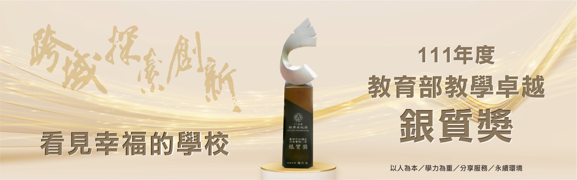 教學卓越銀質獎
