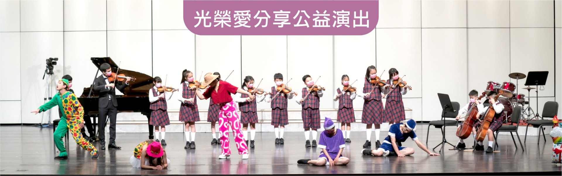 愛分享公益演出