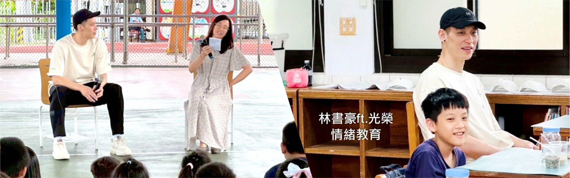 情緒教育x林書豪訪校