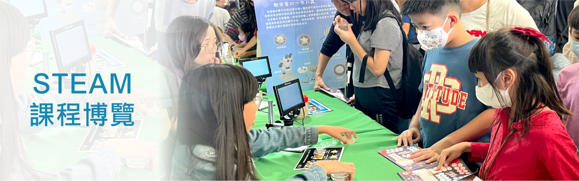 STEAM課程博覽