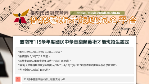 音樂藝術才能班報名平台 - 藝才招生鑑定縮圖