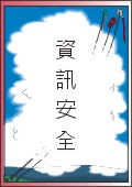 資訊安全