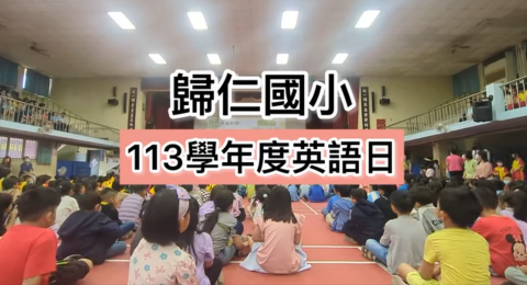 image of 113 academic year: Let' talk in English(March) 113學年度全校英語日(三月)