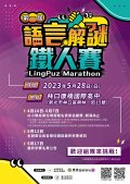 台灣語言學奧林匹亞競賽-附件.jpg