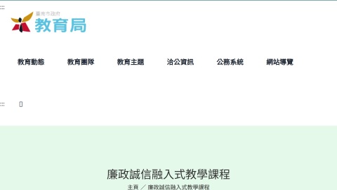 臺南市政府教育局-廉政誠信融入式教學課程logo或縮圖