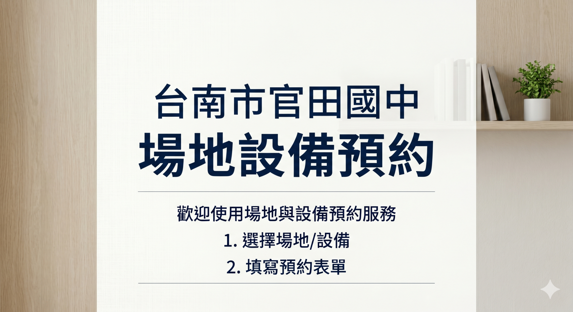 官田國中 - 場地設備預約logo或縮圖