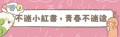 小紅書專區 - 中小學數位素養教育資源網 pic