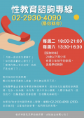 性教育電話諮詢專線.png
