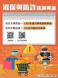 消保與防詐諮詢專線.jpg