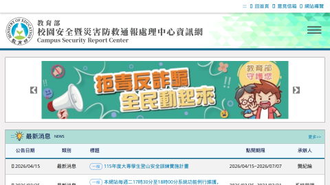 教育部校園安全暨災害防救通報處理中心logo或縮圖
