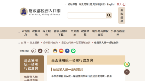 營業人統一編號查詢-財政部稅務入口網logo或縮圖