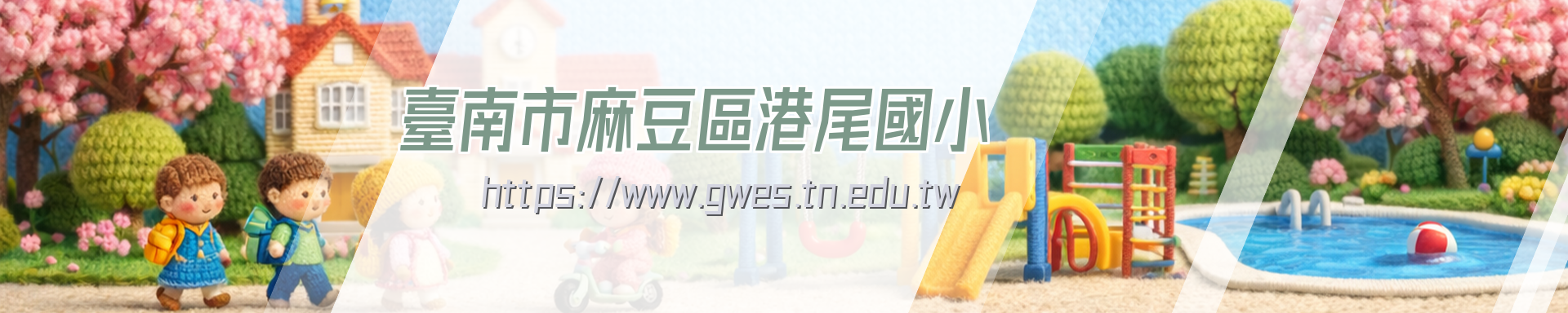 臺南市麻豆區港尾國小首頁圖片