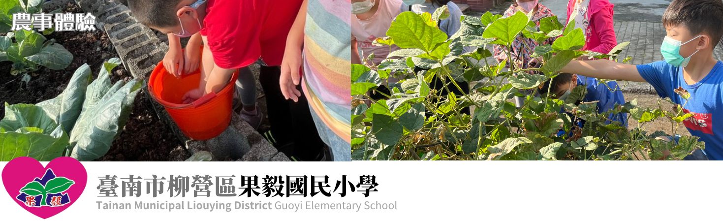 果毅國小-農事體驗