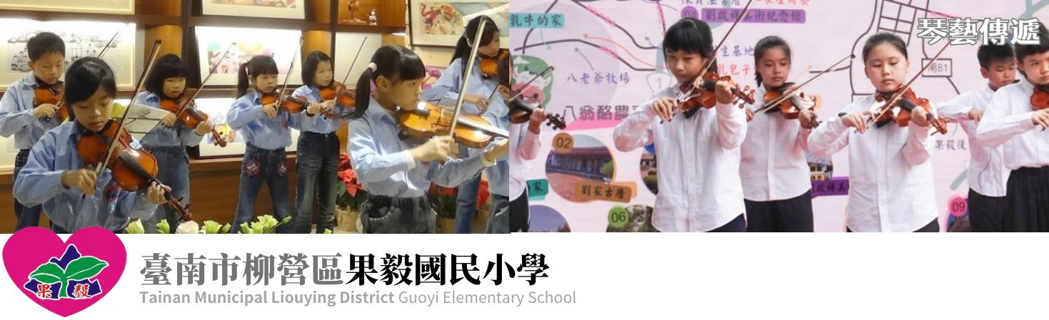 果毅國小-琴藝傳遞