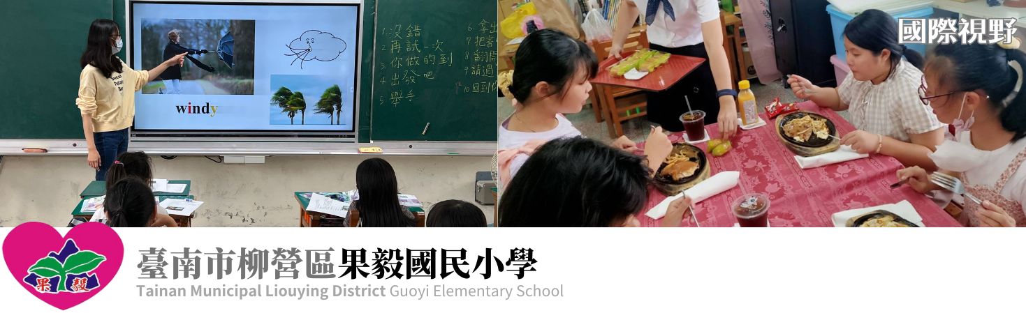 果毅國小-國際視野