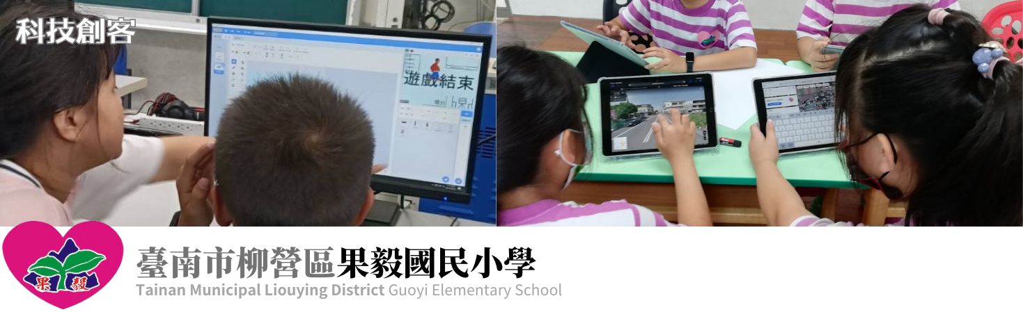 果毅國小-科技創客