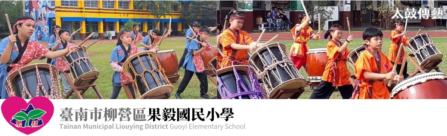果毅國小-太鼓傳藝