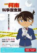 名偵探柯南 科學搜查展_Attach2.jpg