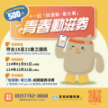 114年度青春動滋券宣傳圖2.png