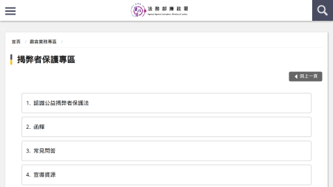 揭弊者保護專區-法務部廉政署縮圖