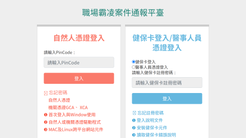 職場霸凌案件通報平臺縮圖