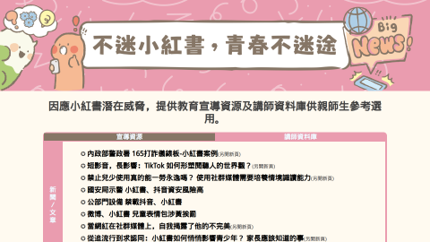 小紅書專區 - 中小學數位素養教育資源網縮圖