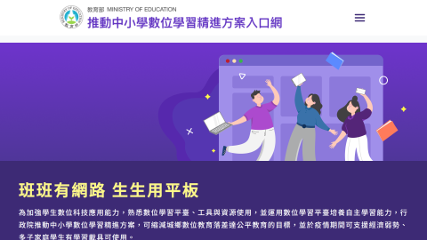 推動中小學數位學習精進方案入口網縮圖