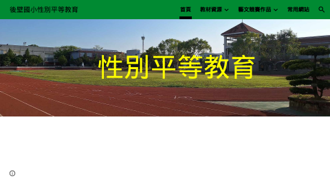 後壁國小性別平等教育資源網縮圖