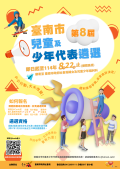 臺南市第8屆兒童及少年代表遴選.png