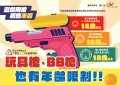 玩具槍、BB槍也有年齡限制.jpg