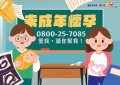 未成年懷孕-協助專線.jpg