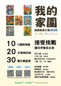 「 In My Homeland—我的家園」國際繪畫比賽DM.jpg