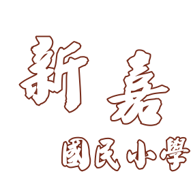 臺南市後壁區新嘉國民小學