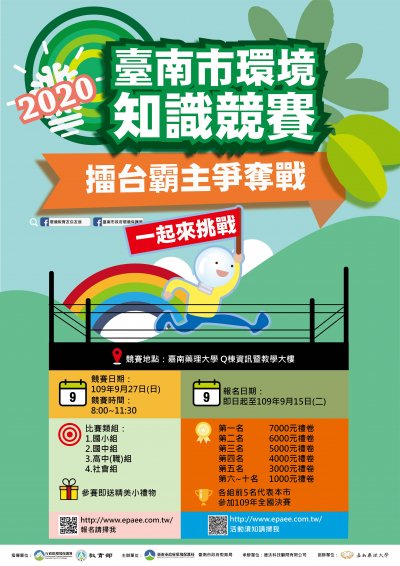 109年臺南市環境知識競賽 宣傳海報.jpg