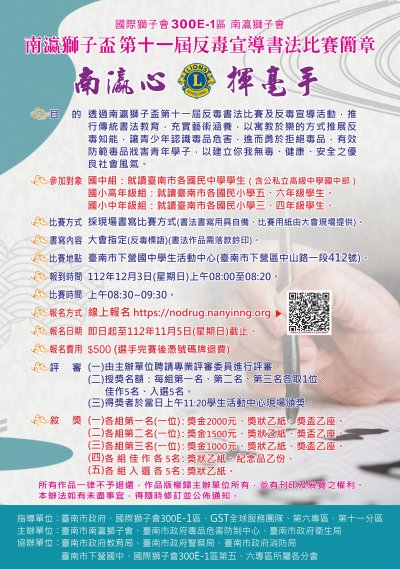 『南瀛獅子盃第11屆反毒宣導書法比賽』海報.jpeg
