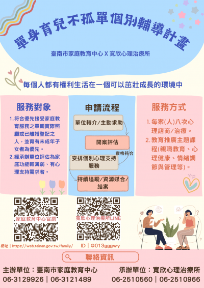 113寬欣辦理單親個別輔導計畫海報.png