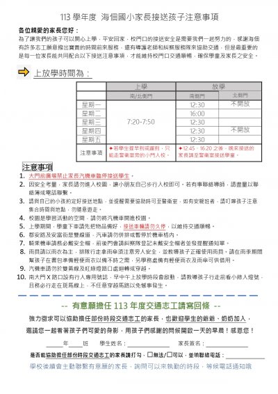 113年度海佃國小家長接送注意事項_page-0001.jpg