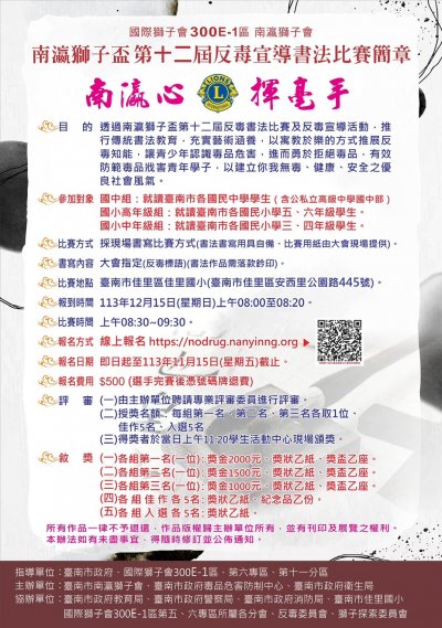 『南瀛獅子盃第12屆反毒宣導書法比賽』計畫.jpg