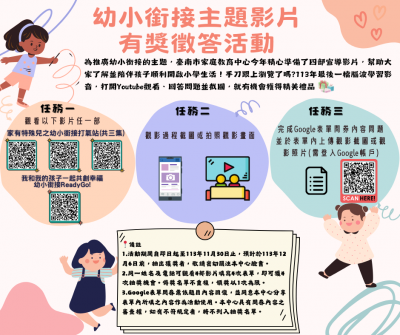 113幼小銜接主題影片有獎徵答活動.png
