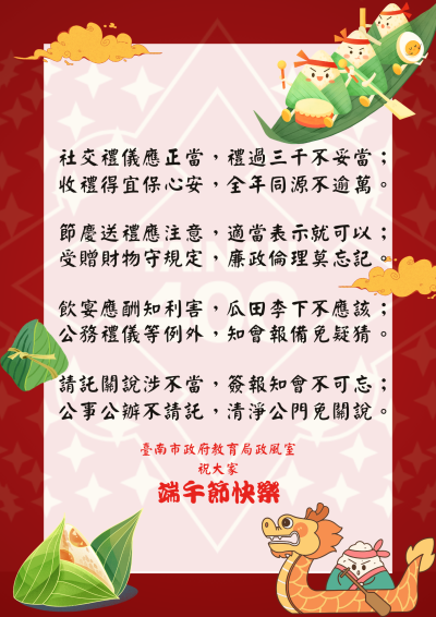 114年端午節廉政宣導.png