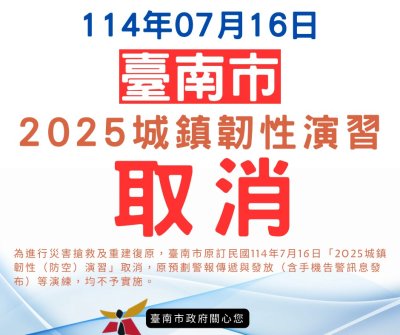 25臺南城鎮韌性演習取消.png
