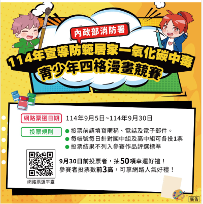 114年宣導防範居家一氧化碳中毒青少年四格漫畫競賽」網路票選活動.png