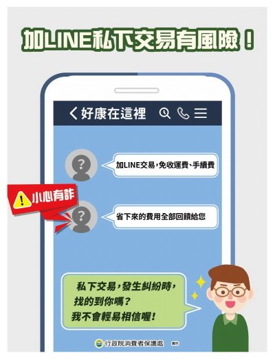 險加line 私下交易有風.jpg