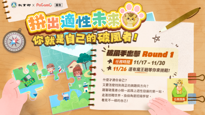 拼出適性未來_破風手出擊Round 1宣傳海報.png