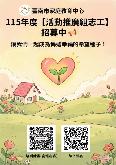 115年度家庭教育中心活動推廣組志工招募圖片.jpg