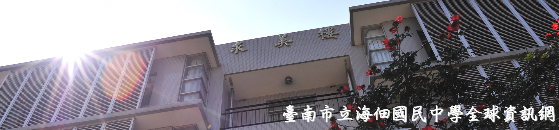 學校校景滑動圖片