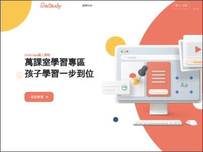 https://onestudy.oneclass.com.tw/MainPage