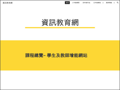 https://sites.google.com/hd1es.tnc.edu.tw/information3