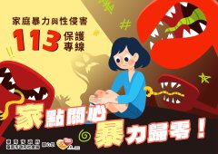 家庭暴力與性侵害113保護專線.jpg