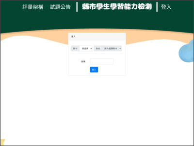https://saaassessment.ntcu.edu.tw/login